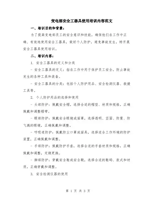 变电部安全工器具使用培训内容范文