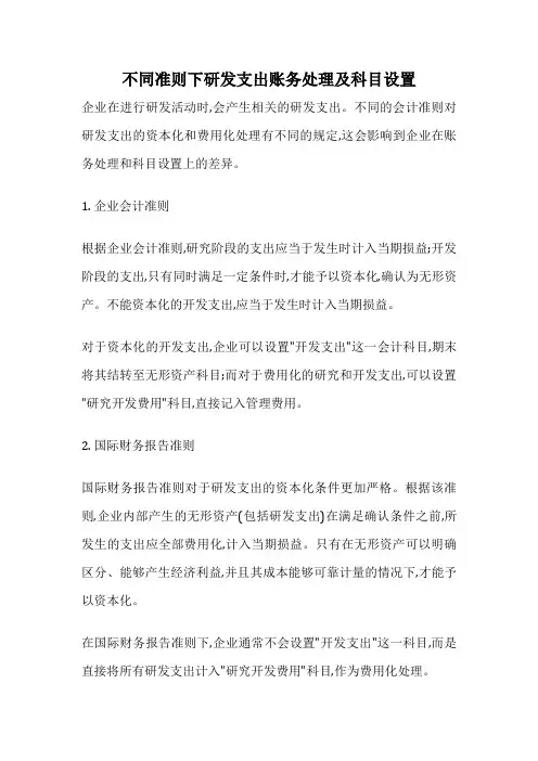 不同准则下研发支出账务处理及科目设置