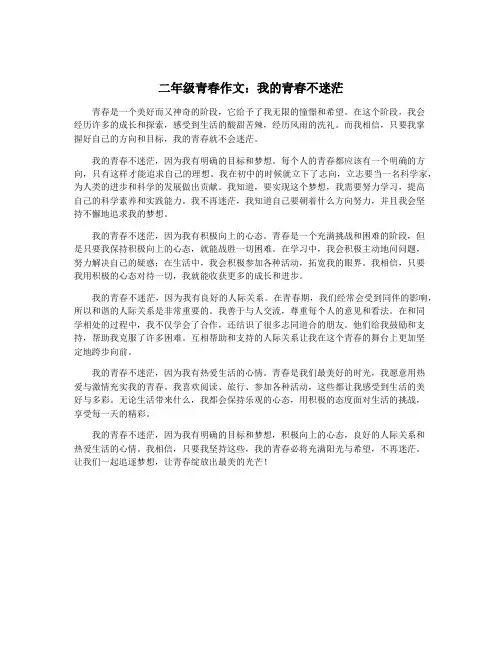 二年级青春作文：我的青春不迷茫