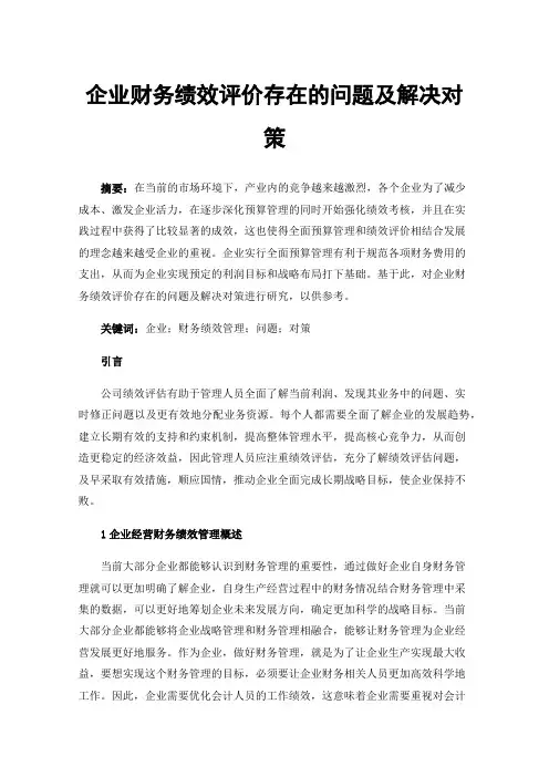 企业财务绩效评价存在的问题及解决对策
