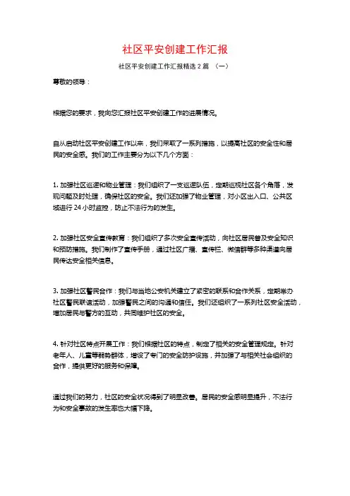 社区平安创建工作汇报2篇