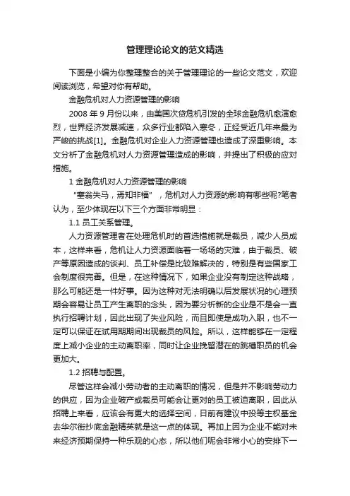 管理理论论文的范文精选