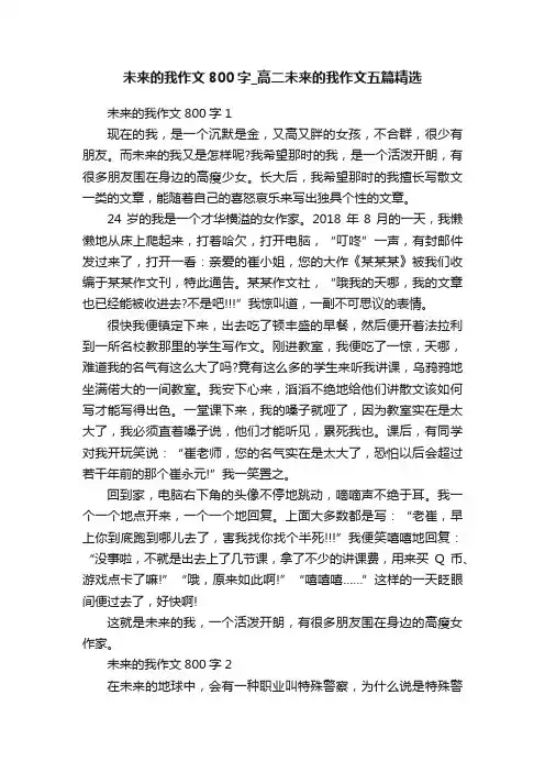 未来的我作文800字_高二未来的我作文五篇精选
