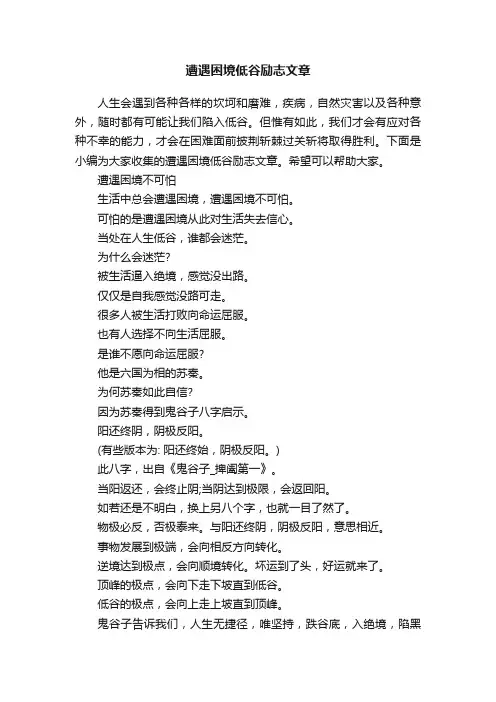 遭遇困境低谷励志文章