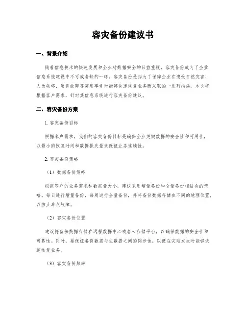 容灾备份建议书