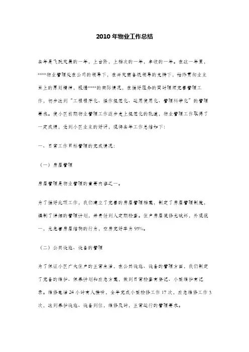 2010年物业工作总结