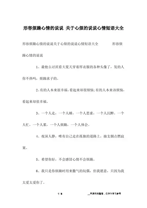 形容烦躁心情的说说 关于心烦的说说心情短语大全