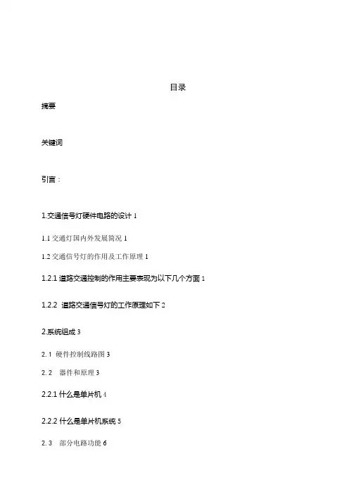 大学设计方案单片机交通控制灯方案与实现大学方案