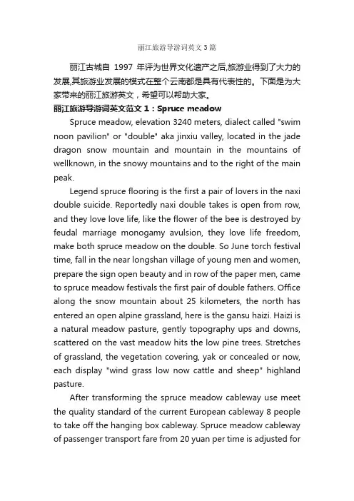 丽江旅游导游词英文3篇_云南导游词_