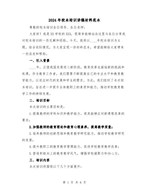 2024年校本培训讲稿材料范本(2篇)