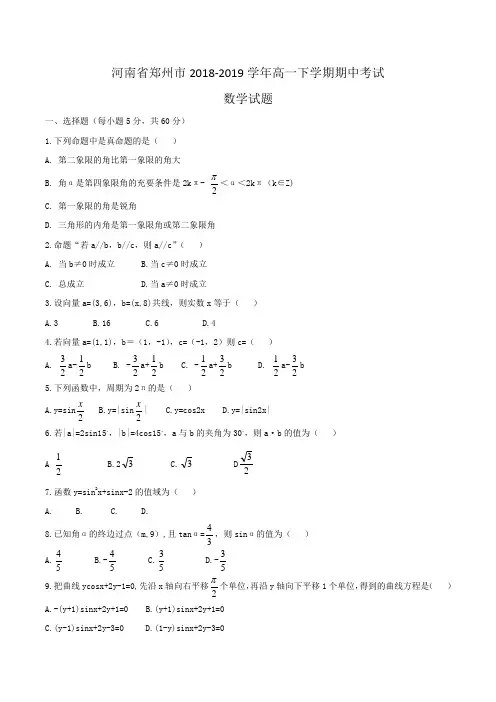 河南省郑州市2018-2019学年高一下学期期中考试数学试题Word版含解析