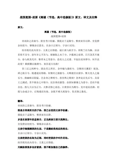 战国楚国-屈原《离骚(节选,高中选修版)》原文、译文及注释