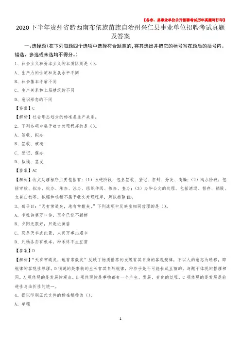 2020下半年贵州省黔西南布依族苗族自治州兴仁县事业单位招聘考试真题及答案