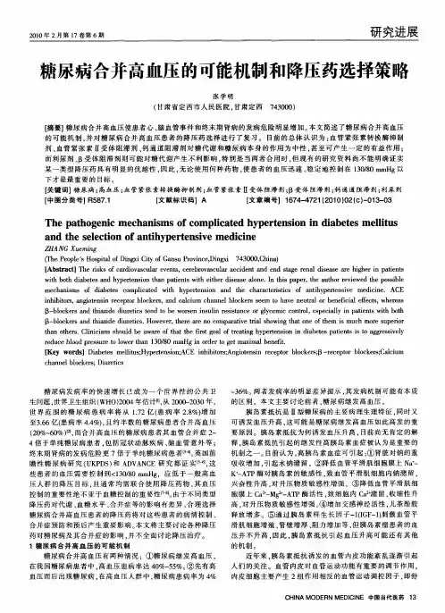 糖尿病合并高血压的可能机制和降压药选择策略