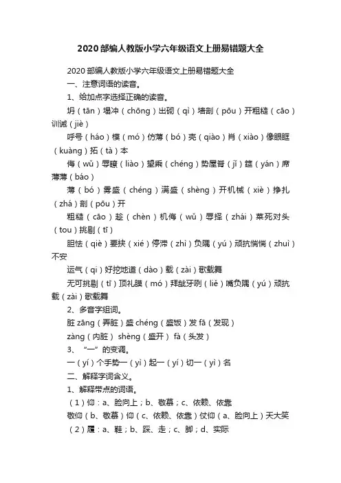 2020部编人教版小学六年级语文上册易错题大全