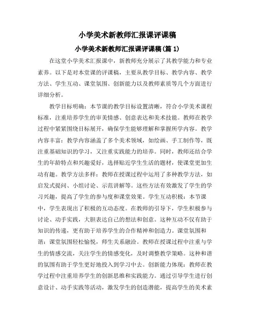 小学美术新教师汇报课评课稿