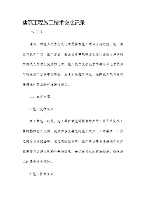 建筑工程施工技术交底记录