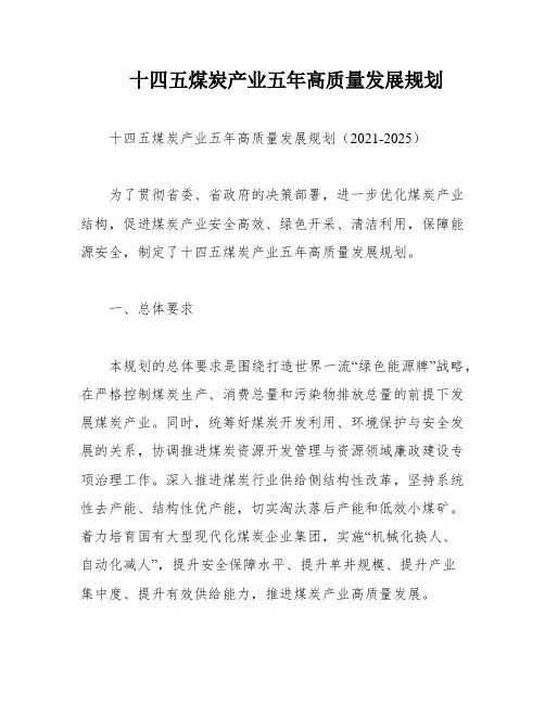 十四五煤炭产业五年高质量发展规划
