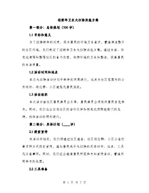 迎新年卫生大扫除实施方案（2篇）