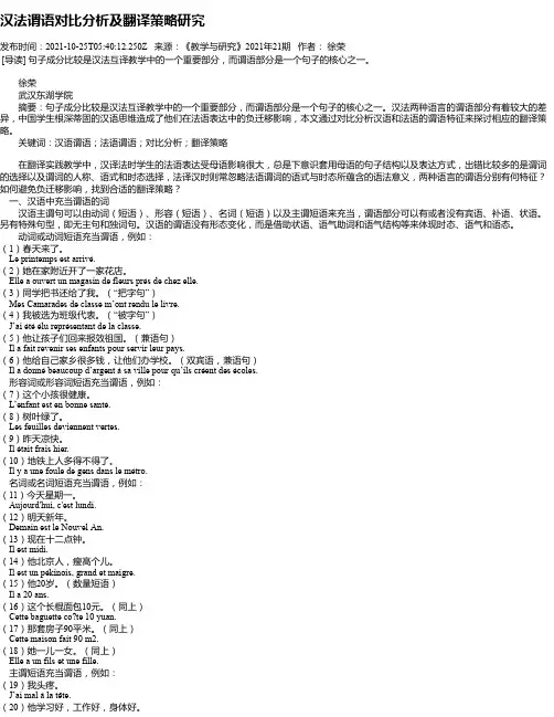 汉法谓语对比分析及翻译策略研究