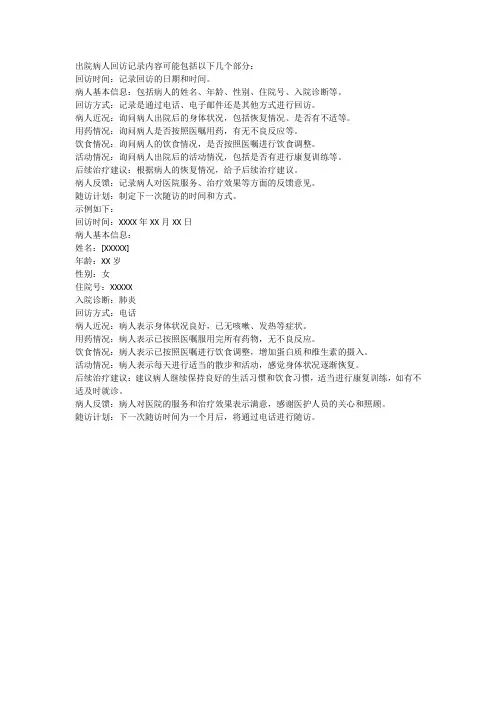 出院病人回访记录内容