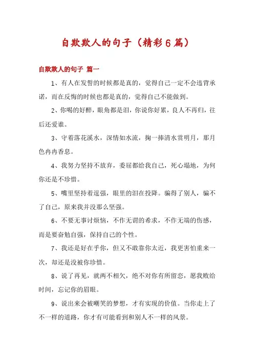 自欺欺人的句子(精彩6篇)