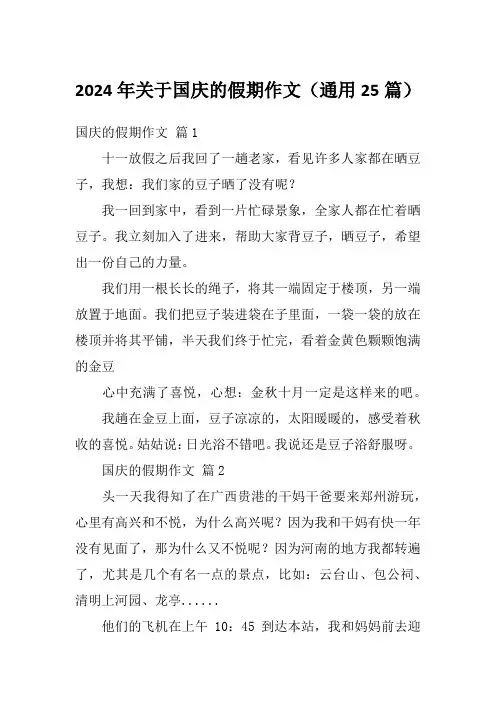 2024年关于国庆的假期作文(通用25篇)