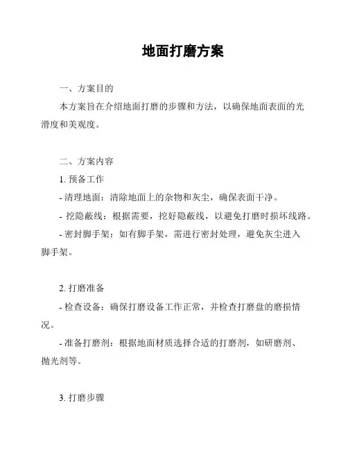 地面打磨方案