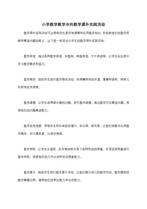 小学数学教学中的数学课外实践活动