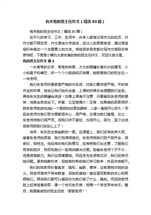 有关我的班主任作文（精选80篇）
