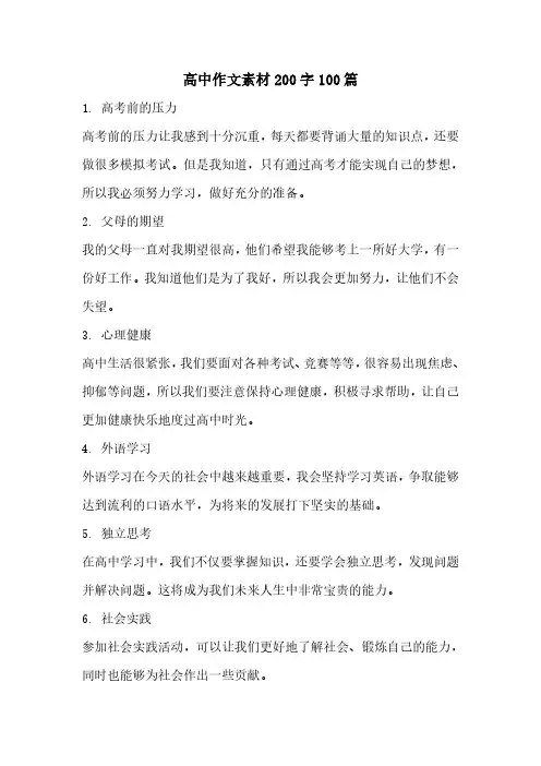 高中作文素材200字100篇