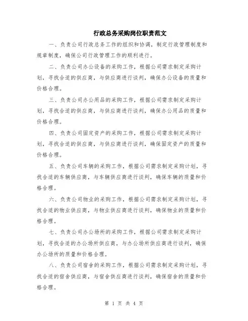 行政总务采购岗位职责范文（二篇）