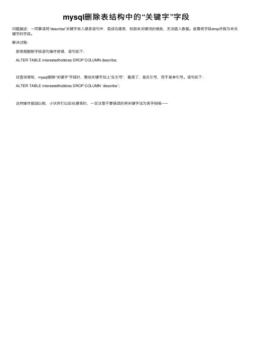 mysql删除表结构中的“关键字”字段