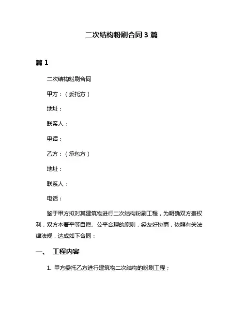 二次结构粉刷合同3篇