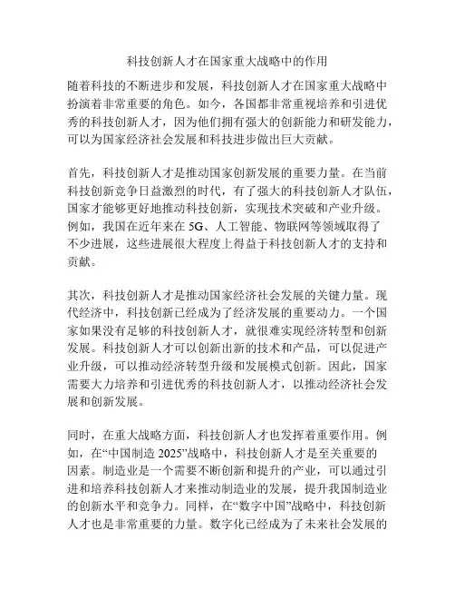 科技创新人才在国家重大战略中的作用