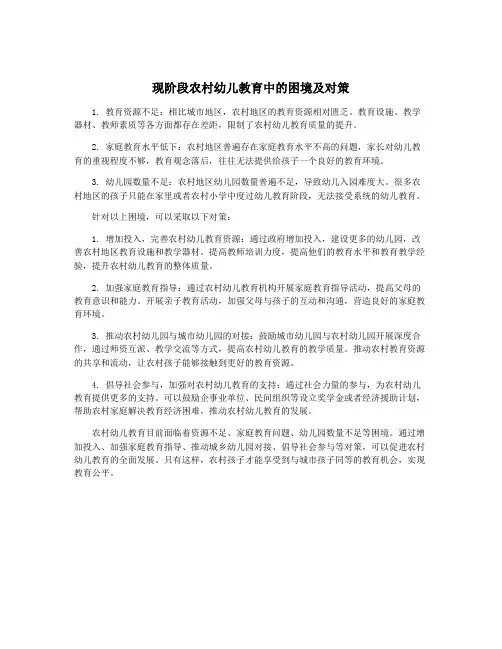 现阶段农村幼儿教育中的困境及对策
