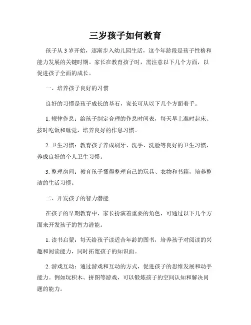 三岁孩子如何教育