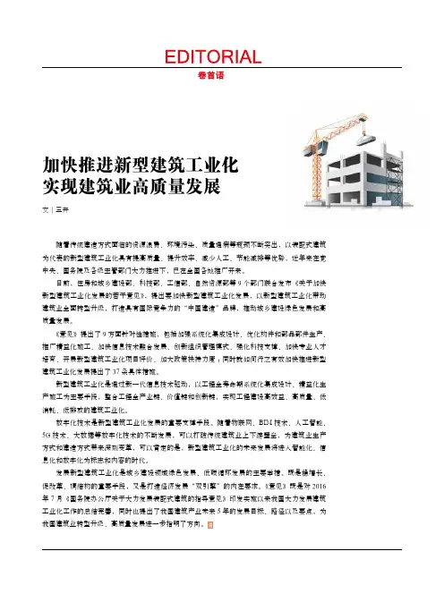 加快推进新型建筑工业化 实现建筑业高质量发展