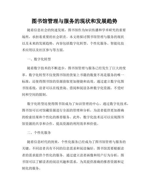图书馆管理与服务的现状和发展趋势