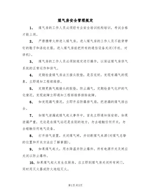 煤气房安全管理规定(3篇)