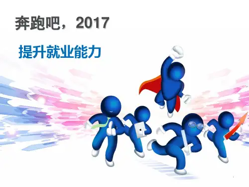 提升就业能力 PPT课件