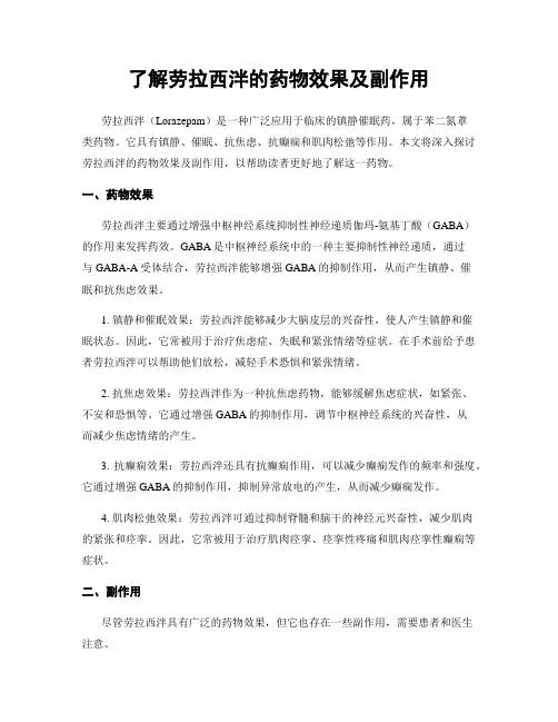 了解劳拉西泮的药物效果及副作用