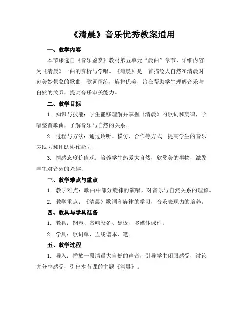 《清晨》音乐优秀教案通用