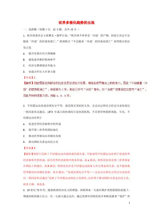 2018_2019学年高中历史第26课世界多极化趋势的出现(测)(提升版)(含解析)新人教版必修1