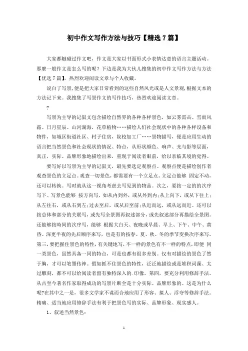 初中作文写作方法与技巧(7篇)