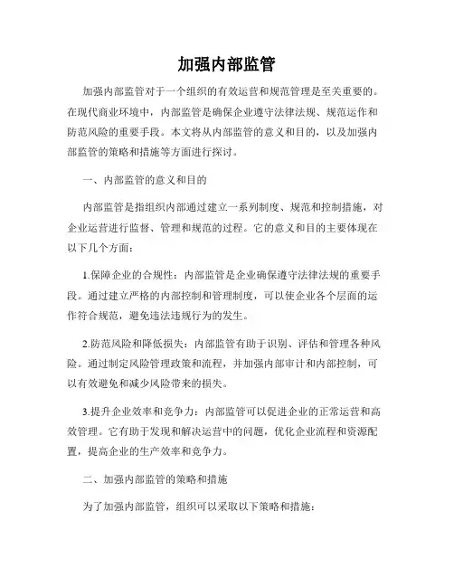 加强内部监管