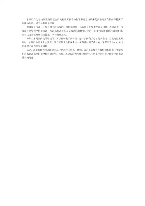 水凝胶作为电池隔膜的原理
