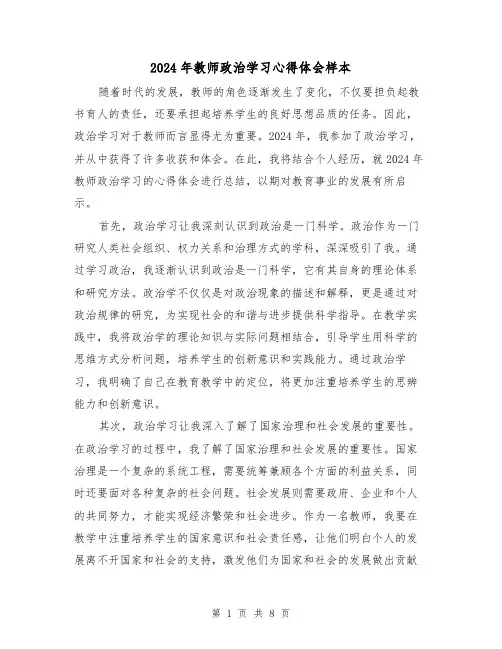 2024年教师政治学习心得体会样本(四篇)