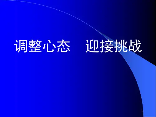 调整心态 迎接挑战PPT课件