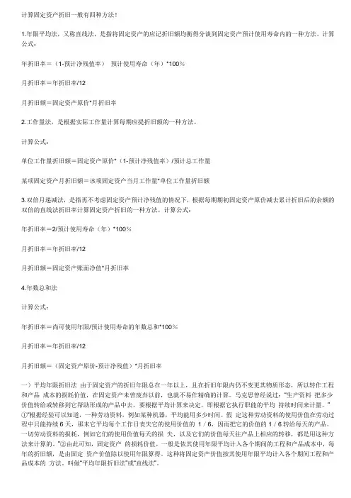 计算固定资产折旧一般有四种方法